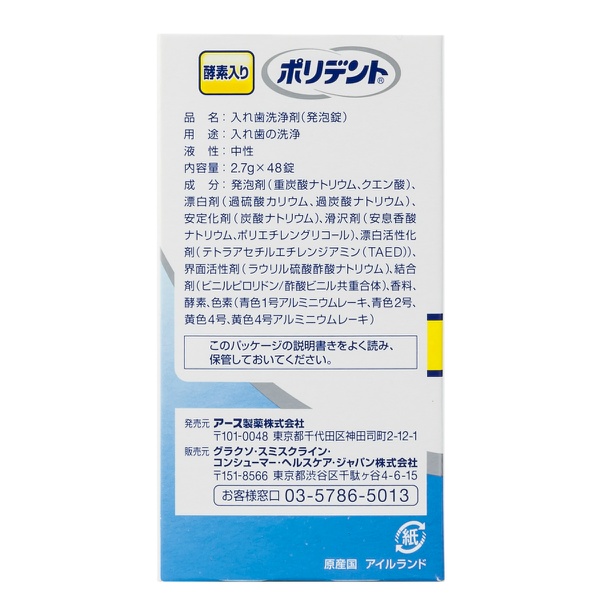 酵素入りポリデント (48錠)
