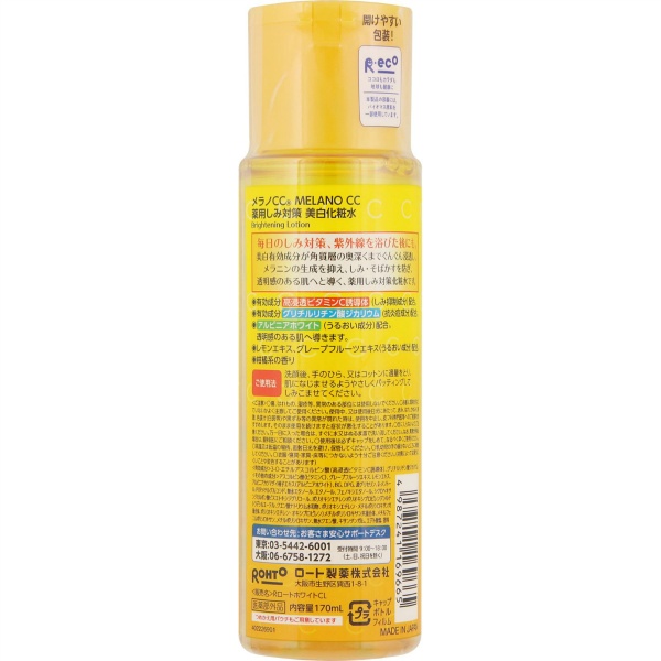 メラノCC 薬用しみ対策美白化粧水 (170mL)
