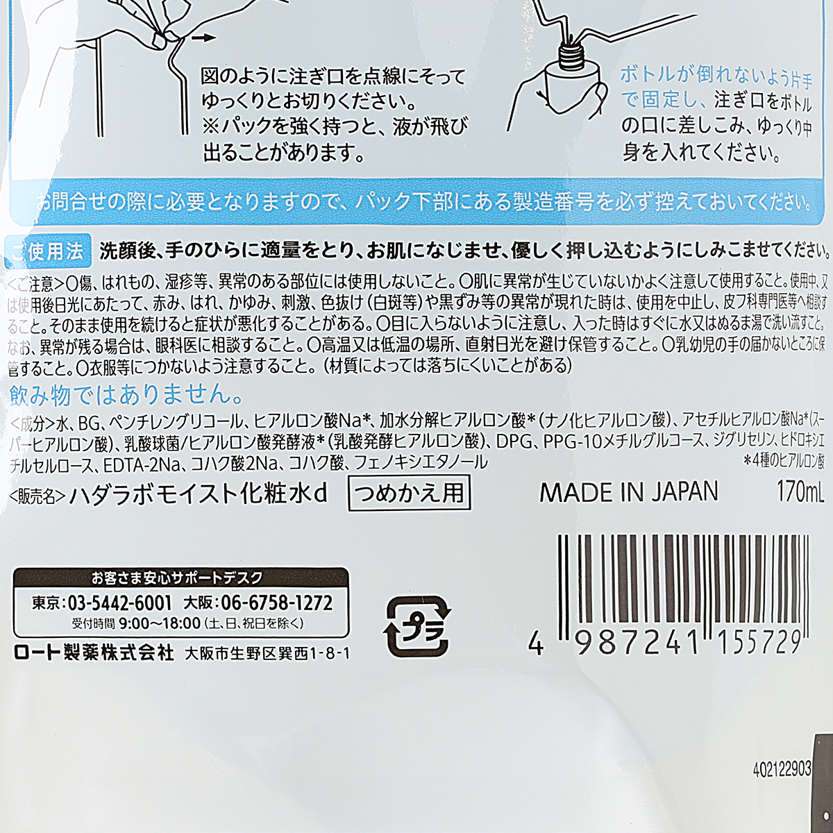 肌ラボ 極潤ヒアルロン液 つめかえ用 (170mL)
