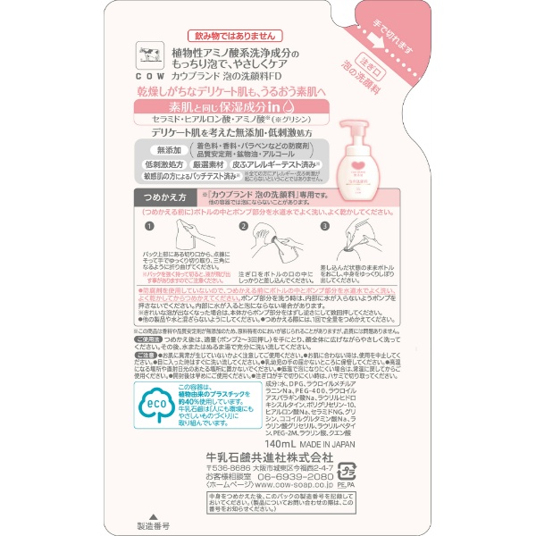 カウブランド 無添加泡の洗顔料 詰替用 140mL