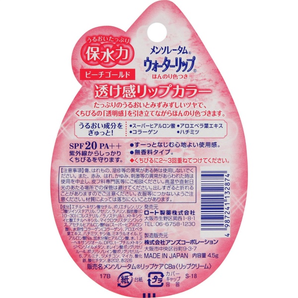 メンソレータム ウォーターリップ ピーチゴールド (4g)