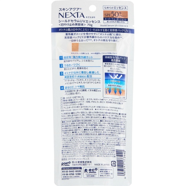 スキンアクア ネクスタ シールドセラムUVエッセンス (70G)