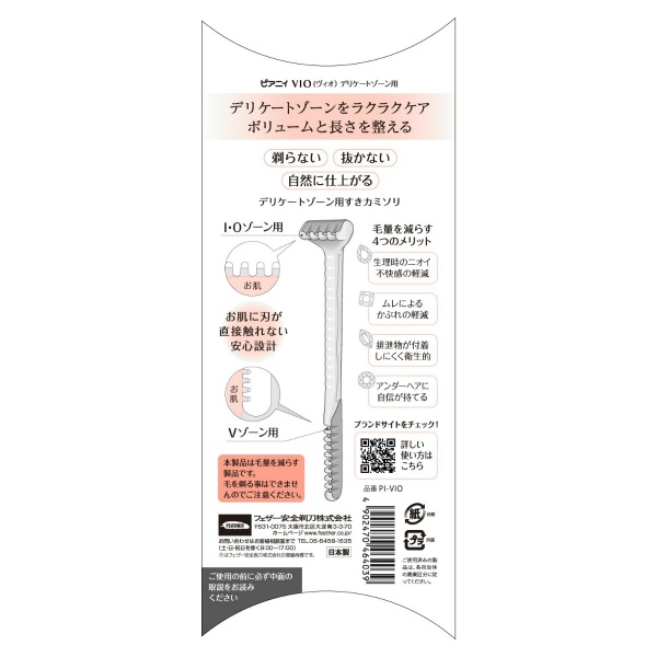 ピアニィ VIO(ヴィオ) デリケートゾーン用カミソリ (1本)