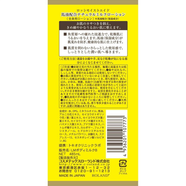 ロッシモイストエイド 馬油ナチュラルミルクローション (485mL)