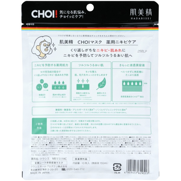 肌美精 CHOIマスク 薬用ニキビケア (10枚)