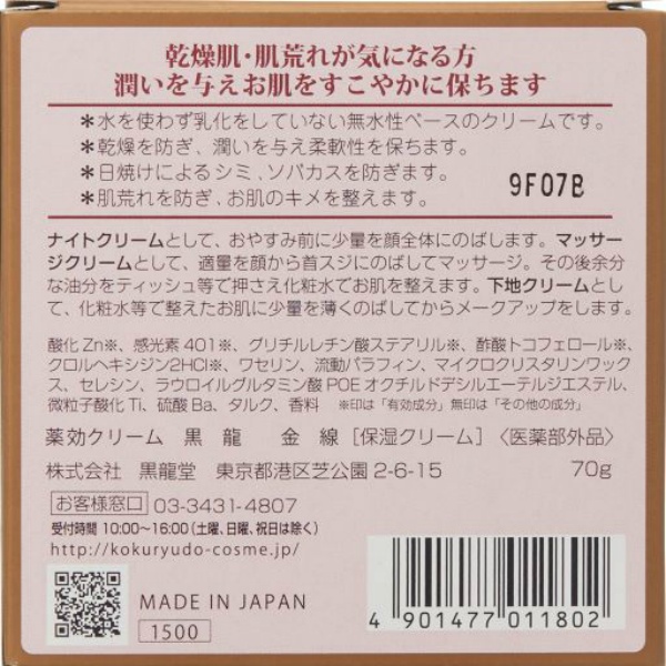 薬効クリーム 黒龍 金線 (70G)