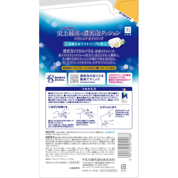バウンシア ボディソープ ホワイトソープの香り 詰替用 (360ML)