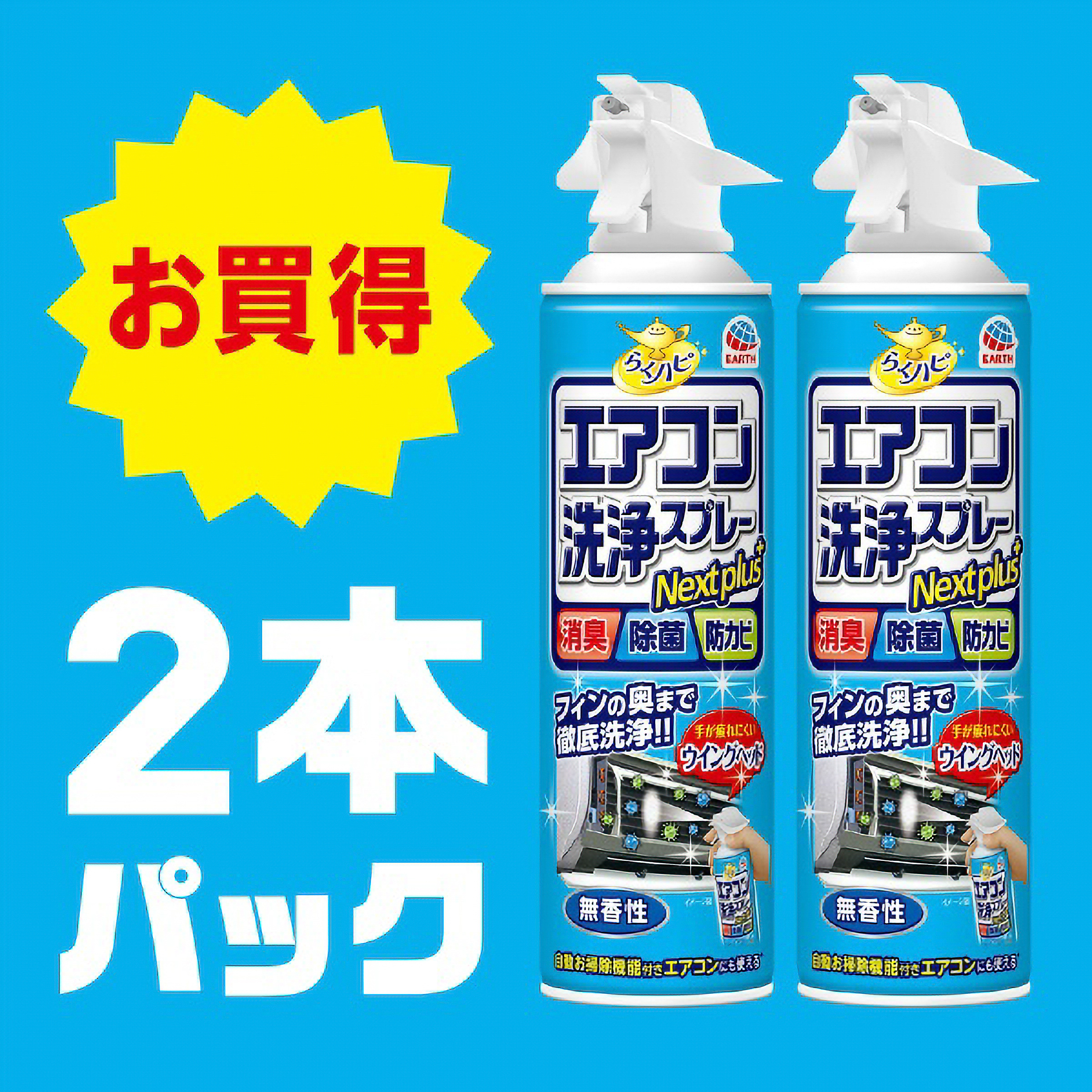 らくハピ　エアコン洗浄スプレー　Ｎｅｘｔｐｌｕｓ　無香性　２本パック　４２０ＭＬ