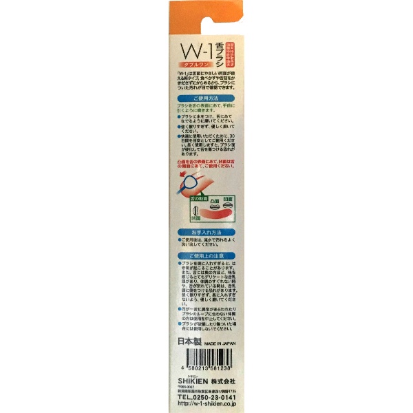 舌ブラシW-1 (1本)