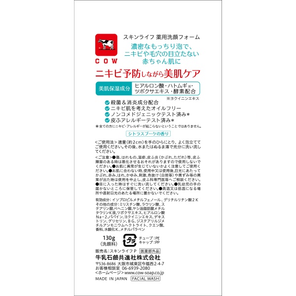 スキンライフ 薬用洗顔フォーム (130G)