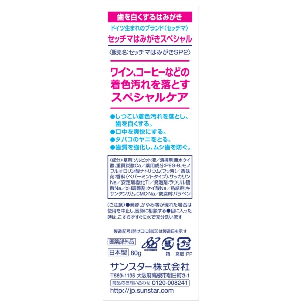 セッチマはみがきスペシャル ［スタンディングタイプ］ (80G)