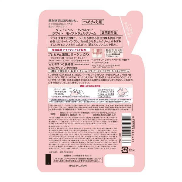 グレイスワン リンクルケア ホワイト モイストジェルクリーム つめかえ (90G)