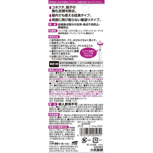チョット塗りエイド 接点復活剤 (12ML)