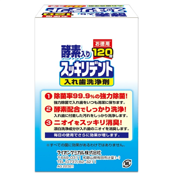 スッキリデント部分・総入れ歯兼用入れ歯洗浄剤 (120個)