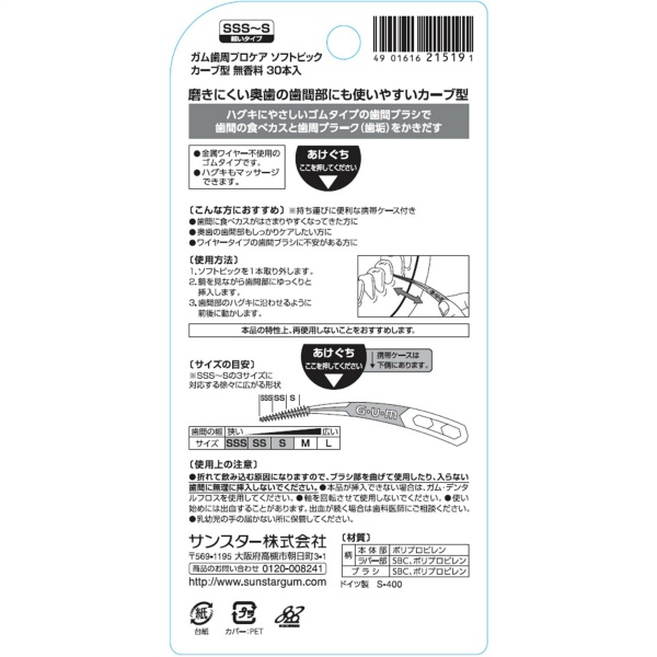ガムソフトピックカーブ型 サイズSSS～S (30本)