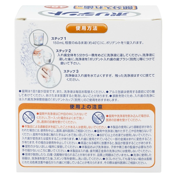 部分入れ歯用ポリデント (48錠)