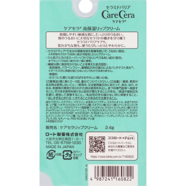 ケアセラ 高保湿リップクリーム (1個)