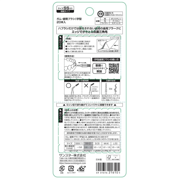 サンスター ガム・歯間ブラシI字型 サイズSS(2) (20本)