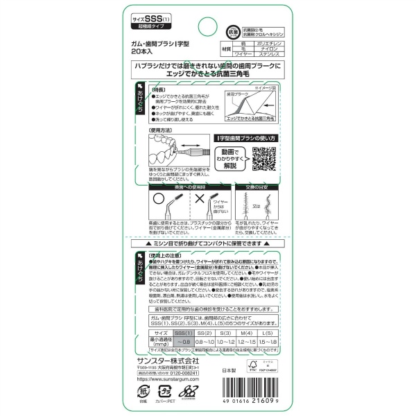 サンスター ガム・歯間ブラシI字型 サイズSSS(1) (20本)
