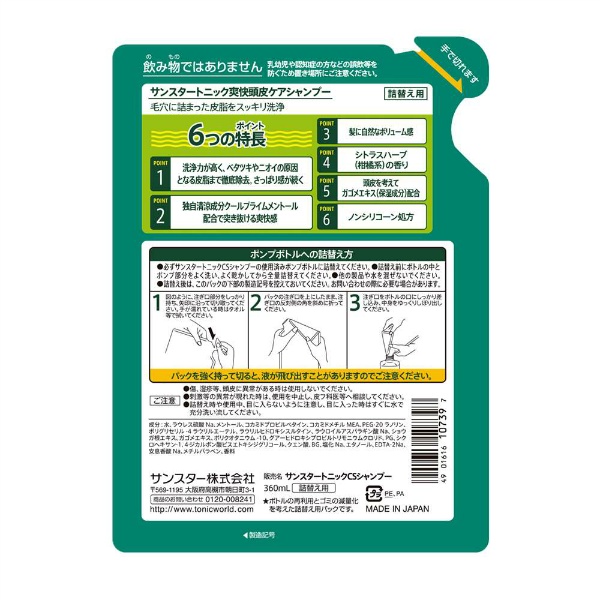 サンスタートニック爽快頭皮ケアシャンプー詰替え用 (360ML)