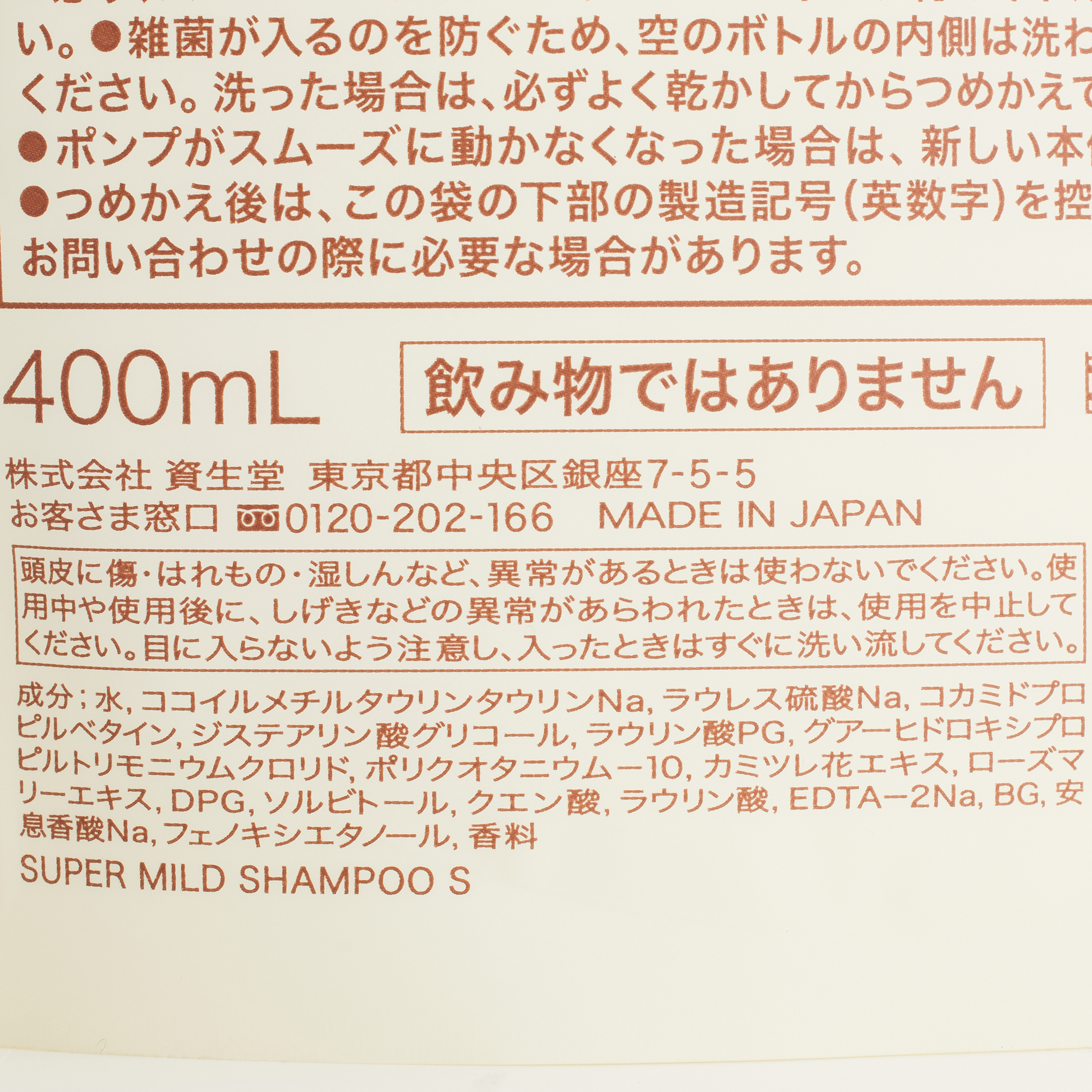 スーパーマイルドシャンプーつめかえ (400ML)