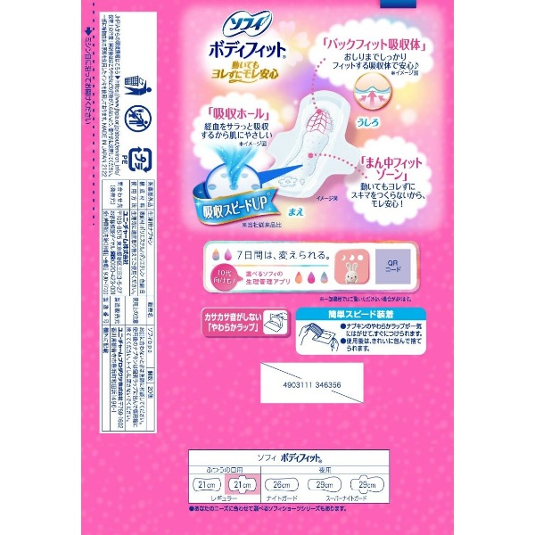 ソフィボディフィット羽つき20枚×2個パック (40枚)