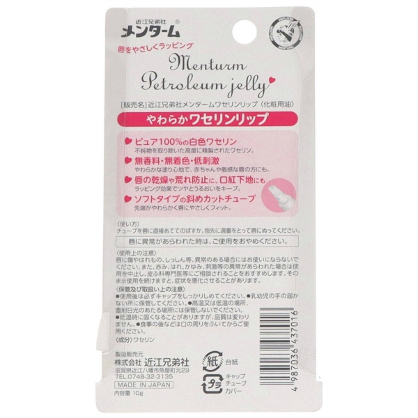 近江兄弟社メンターム ワセリンリップ (10G)