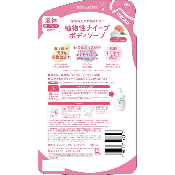 ナイーブ ボディソープ(桃の葉エキス配合)詰替用 (380ML)