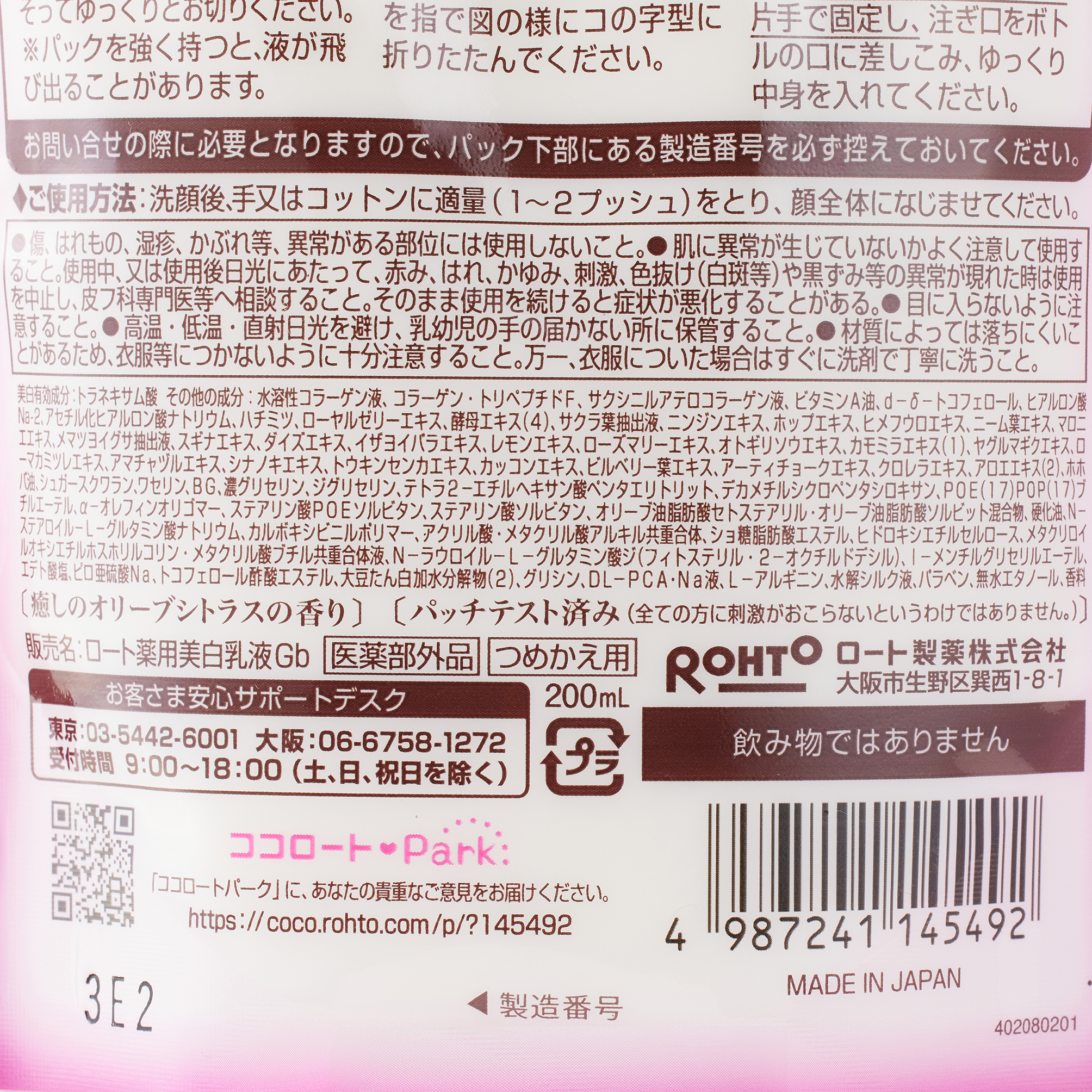 50の恵 シミ対策美白養潤液 つめかえ用 (200ML)