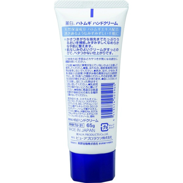 麗白 ハトムギハンドクリーム (65G)
