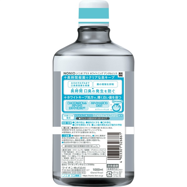 NONIOプラスホワイトニング デンタルリンス (1000ML)