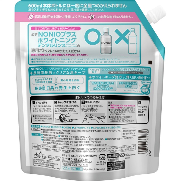 NONIOプラスホワイトニング デンタルリンス つめかえ用 (950ML)