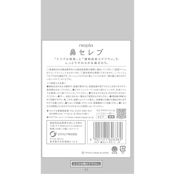 ネピア鼻セレブポケットティシュ4個パック (24枚)
