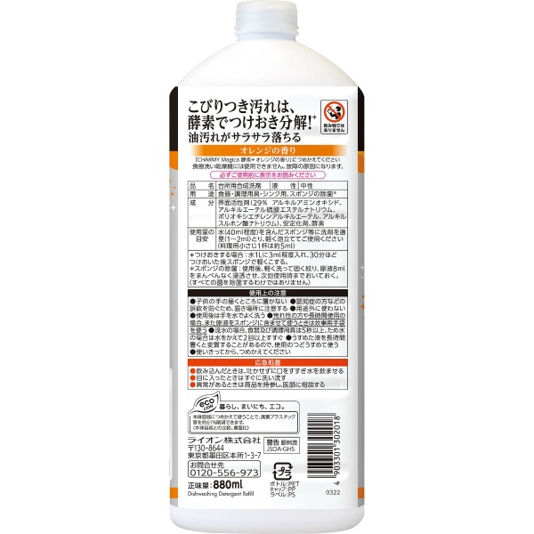 CHARMY Magica 酵素＋フルーティオレンジの香り つめかえ用大型 880ml (880ML)