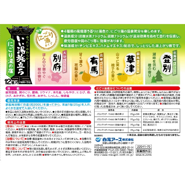 いい湯旅立ち にごり湯の宿 (12包)