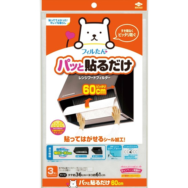 ふぃるたん パッと貼るだけレンジフードフィルター 60cmぴったり (3枚)