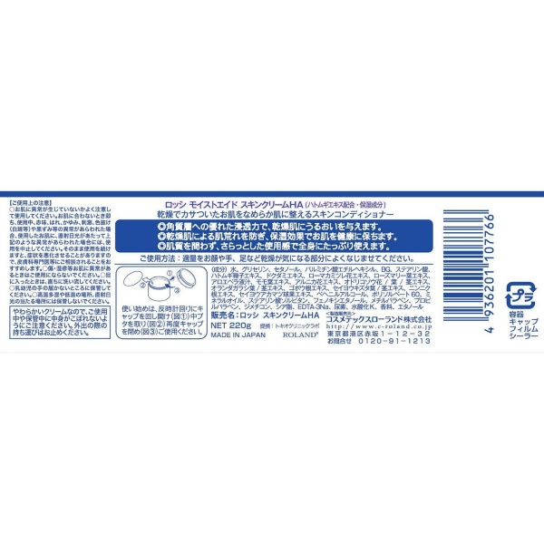ロッシモイストエイド ハトムギスキンクリーム (220G)