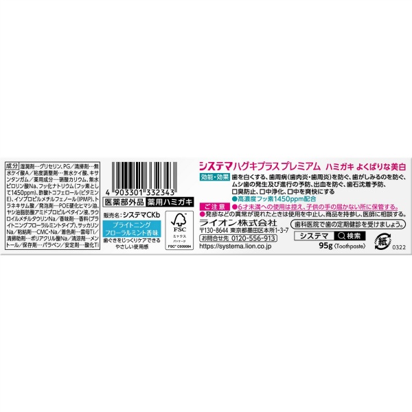 システマ ハグキプラス プレミアム ハミガキ よくばりな美白 ブライトニングフローラルミント (95G)