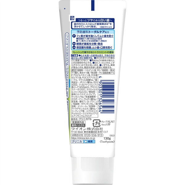 クリニカアドバンテージ＋ホワイトニング ハミガキ シトラスミント (130G)