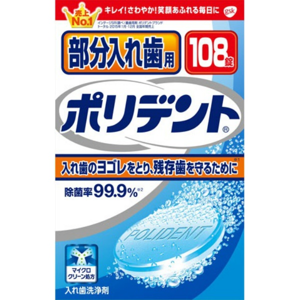 部分入れ歯用ポリデント (108錠)