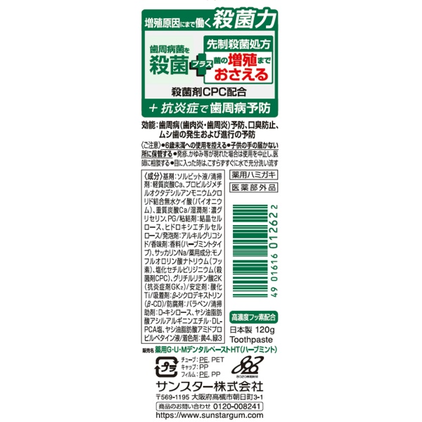 ガム・プラスデンタルペーストハーブミント (120G)