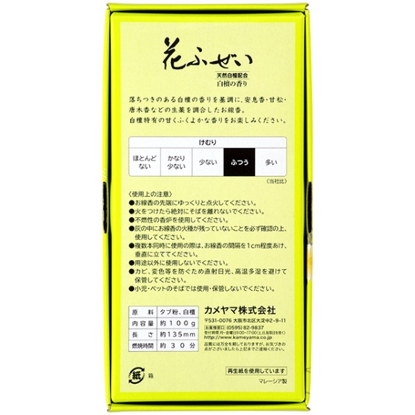 花ふぜい 黄 白檀 (100G)