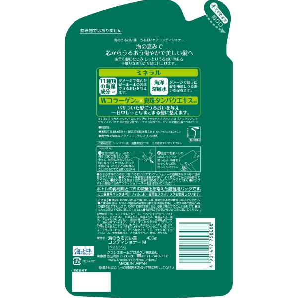 海のうるおい藻 うるおいケアコンディショナー詰替用 (400G)