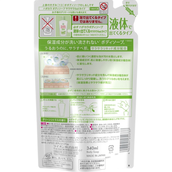 ハダカラボディソープ サラサラfeelタイプ グリーンシトラスの香り 詰め替え (340ML)
