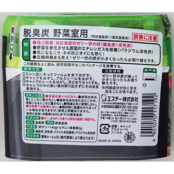 脱臭炭 野菜室用 (140G)