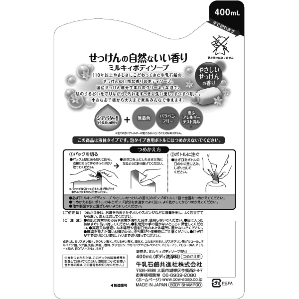 ミルキィボディソープやさしいせっけんの香り詰替用 (400ML)