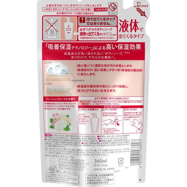 hadakaraボディーソープ フレッシュフローラル香り 詰め替え (360ML)