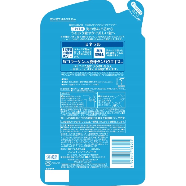 海のうるおい藻 うるおいケアリンスインSP詰替用 (380ML)