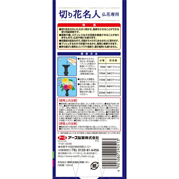 アースガーデン切り花名人仏花専用 (100ML)