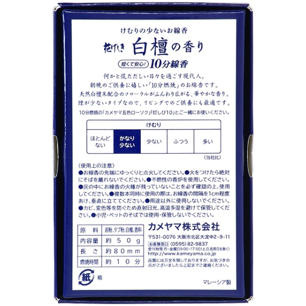 花げしき 白檀の香り10分 (50G)